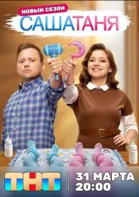 СашаТаня (сериал 2013) смотреть онлайн бесплатно Лордфильм