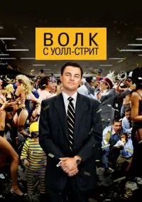 Волк с Уолл-стрит (фильм 2013) смотреть онлайн бесплатно Лордфильм
