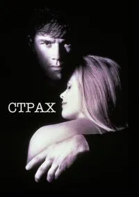 Страх (фильм 1996) смотреть онлайн бесплатно Лордфильм