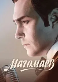 Магомаев (сериал 2020) смотреть онлайн бесплатно Лордфильм