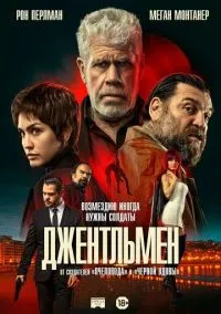 Джентльмен (фильм 2025) смотреть онлайн бесплатно Лордфильм