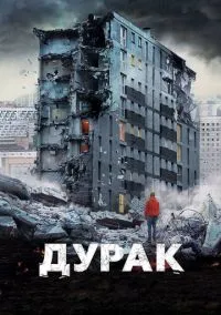 Дурак (фильм 2014) смотреть онлайн бесплатно Лордфильм