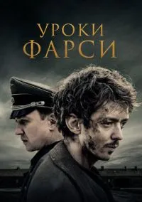 Уроки фарси (фильм 2020) смотреть онлайн бесплатно Лордфильм