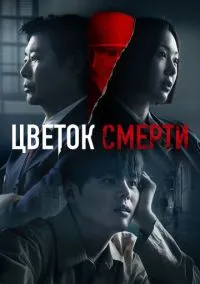 Цветок смерти (сериал 2026) 1-8 серия смотреть онлайн бесплатно Лордфильм