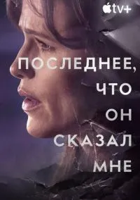 Последнее, что он сказал мне (сериал 2023) смотреть онлайн бесплатно Лордфильм